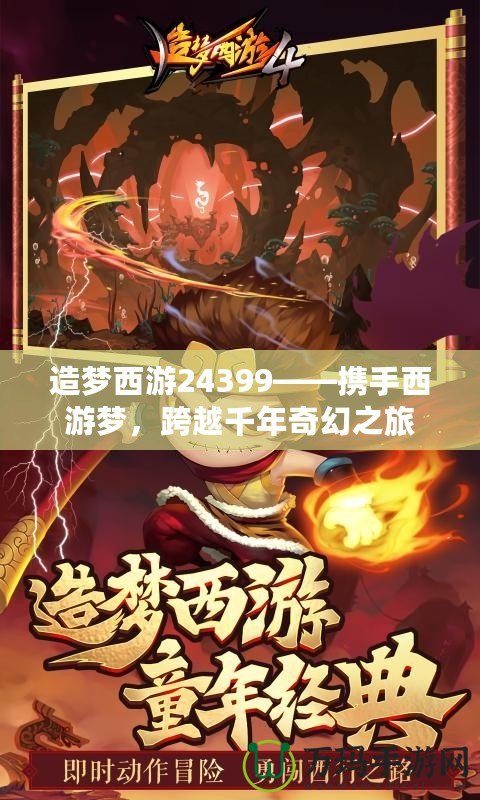 造夢西游24399——攜手西游夢，跨越千年奇幻之旅