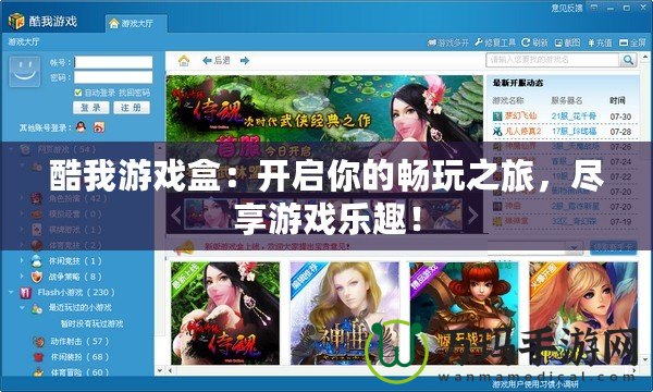 酷我游戲盒：開啟你的暢玩之旅，盡享游戲樂趣！