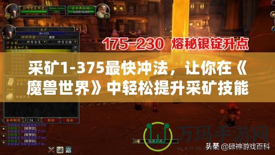 采礦1-375最快沖法，讓你在《魔獸世界》中輕松提升采礦技能