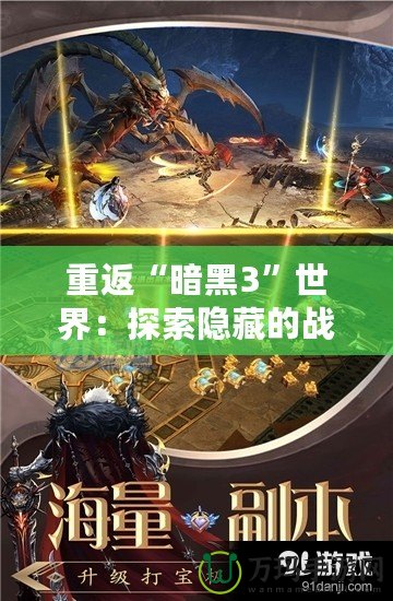 重返“暗黑3”世界：探索隱藏的戰斗秘訣與裝備奧秘
