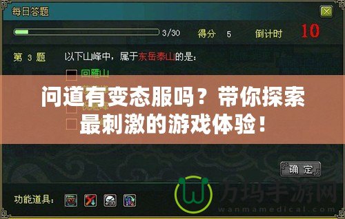 問道有變態服嗎？帶你探索最刺激的游戲體驗！