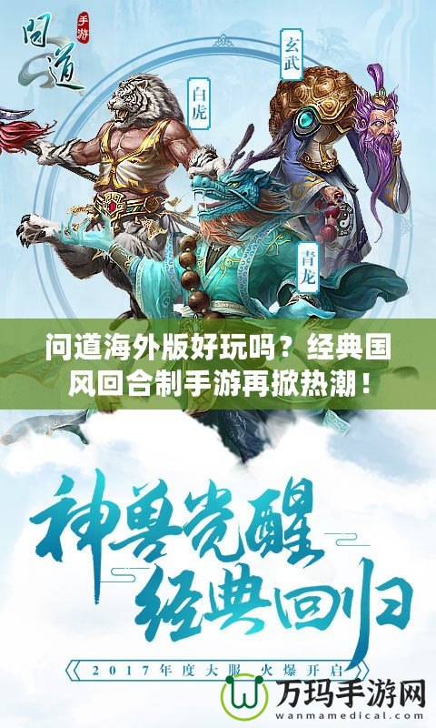 問道海外版好玩嗎？經典國風回合制手游再掀熱潮！