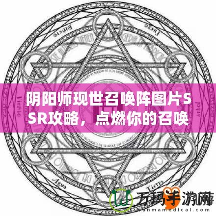 陰陽師現世召喚陣圖片SSR攻略，點燃你的召喚熱情！