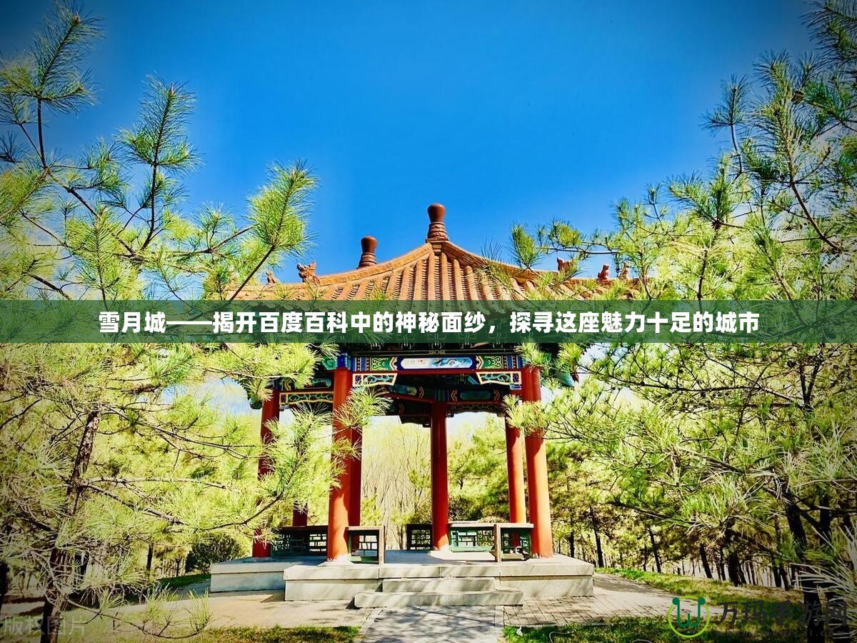 雪月城——揭開百度百科中的神秘面紗，探尋這座魅力十足的城市