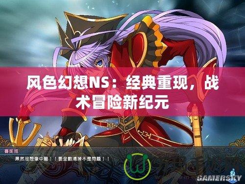 風色幻想NS：經典重現，戰術冒險新紀元