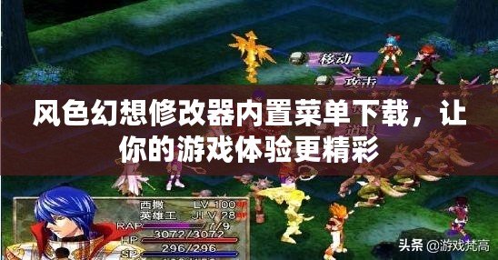 風色幻想修改器內置菜單下載，讓你的游戲體驗更精彩