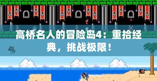 高橋名人的冒險島4：重拾經典，挑戰極限！