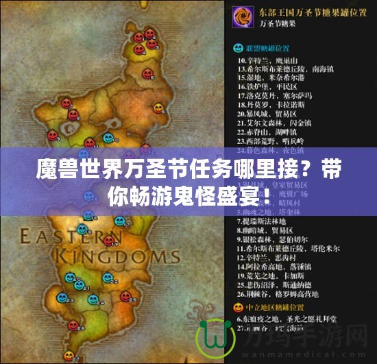 魔獸世界萬圣節任務哪里接？帶你暢游鬼怪盛宴！