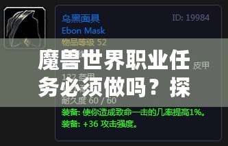 魔獸世界職業任務必須做嗎？探尋職業任務的意義與獎勵