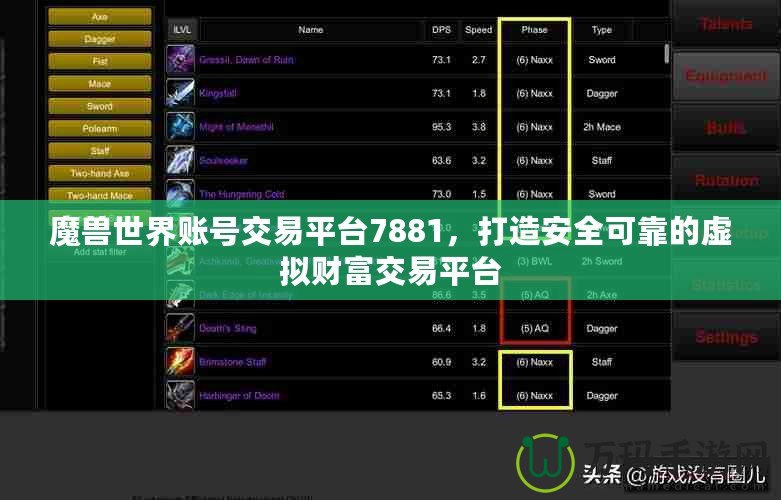 魔獸世界賬號交易平臺7881，打造安全可靠的虛擬財富交易平臺