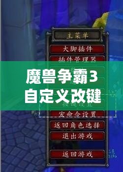 魔獸爭霸3自定義改鍵：為你的游戲體驗加速