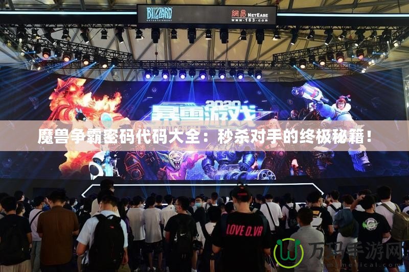 魔獸爭霸密碼代碼大全：秒殺對手的終極秘籍！