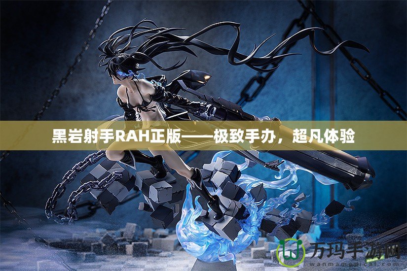 黑巖射手RAH正版——極致手辦，超凡體驗