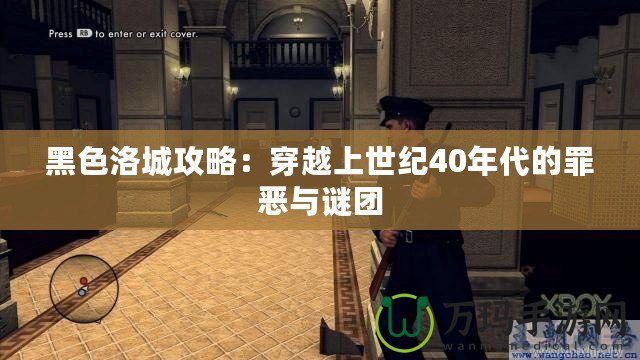 黑色洛城攻略：穿越上世紀40年代的罪惡與謎團