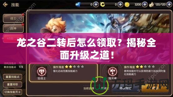 龍之谷二轉(zhuǎn)后怎么領(lǐng)取？揭秘全面升級之道！