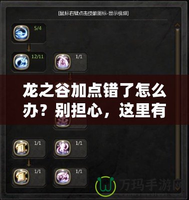 龍之谷加點錯了怎么辦？別擔心，這里有解決辦法！