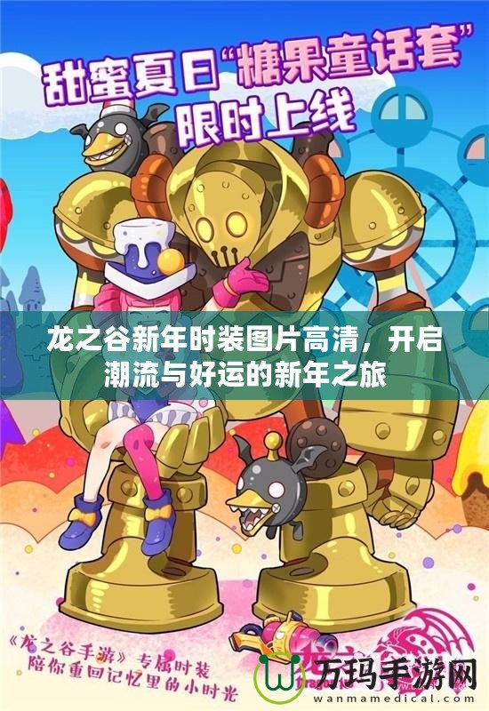 龍之谷新年時裝圖片高清，開啟潮流與好運的新年之旅