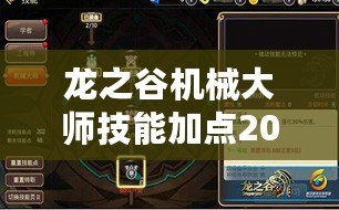 龍之谷機(jī)械大師技能加點(diǎn)2020版：打造完美機(jī)械戰(zhàn)士，征服戰(zhàn)場(chǎng)的利器！