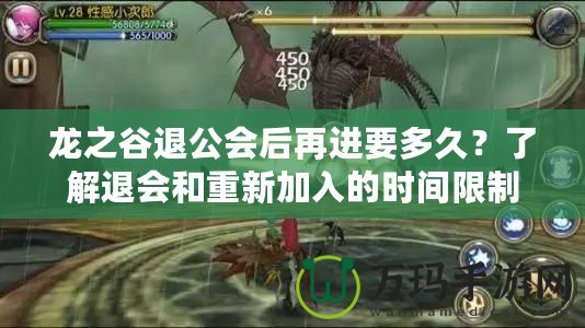 龍之谷退公會后再進要多久？了解退會和重新加入的時間限制與技巧