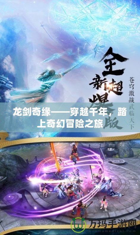 龍劍奇緣——穿越千年，踏上奇幻冒險之旅
