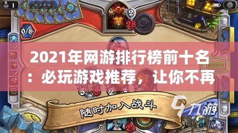2021年網游排行榜前十名：必玩游戲推薦，讓你不再錯過