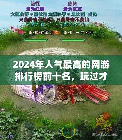 2024年人氣最高的網游排行榜前十名，玩過才知道的精彩世界！