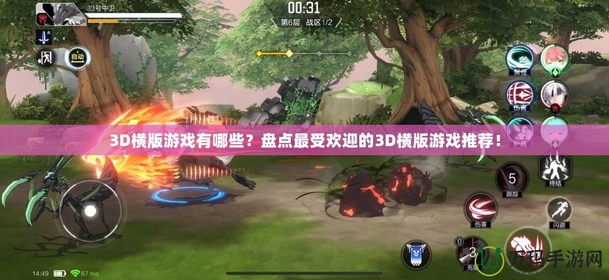 3D橫版游戲有哪些？盤點最受歡迎的3D橫版游戲推薦！