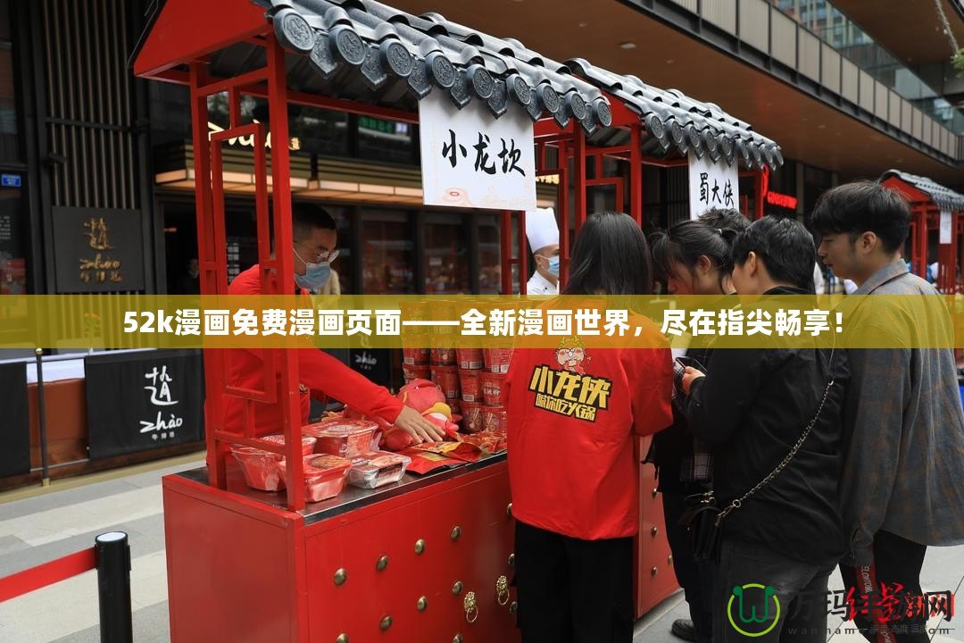 52k漫畫免費(fèi)漫畫頁面——全新漫畫世界，盡在指尖暢享！
