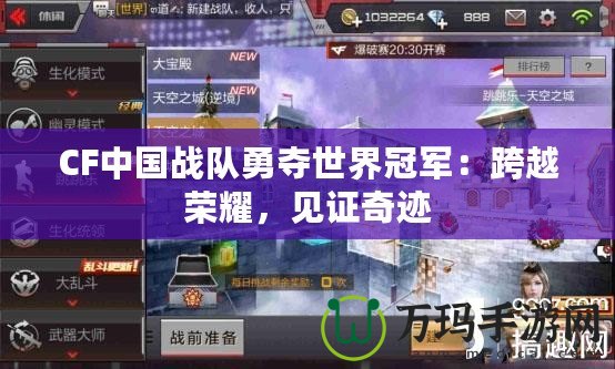 CF中國戰(zhàn)隊勇奪世界冠軍：跨越榮耀，見證奇跡