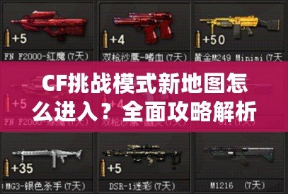 CF挑戰模式新地圖怎么進入？全面攻略解析！