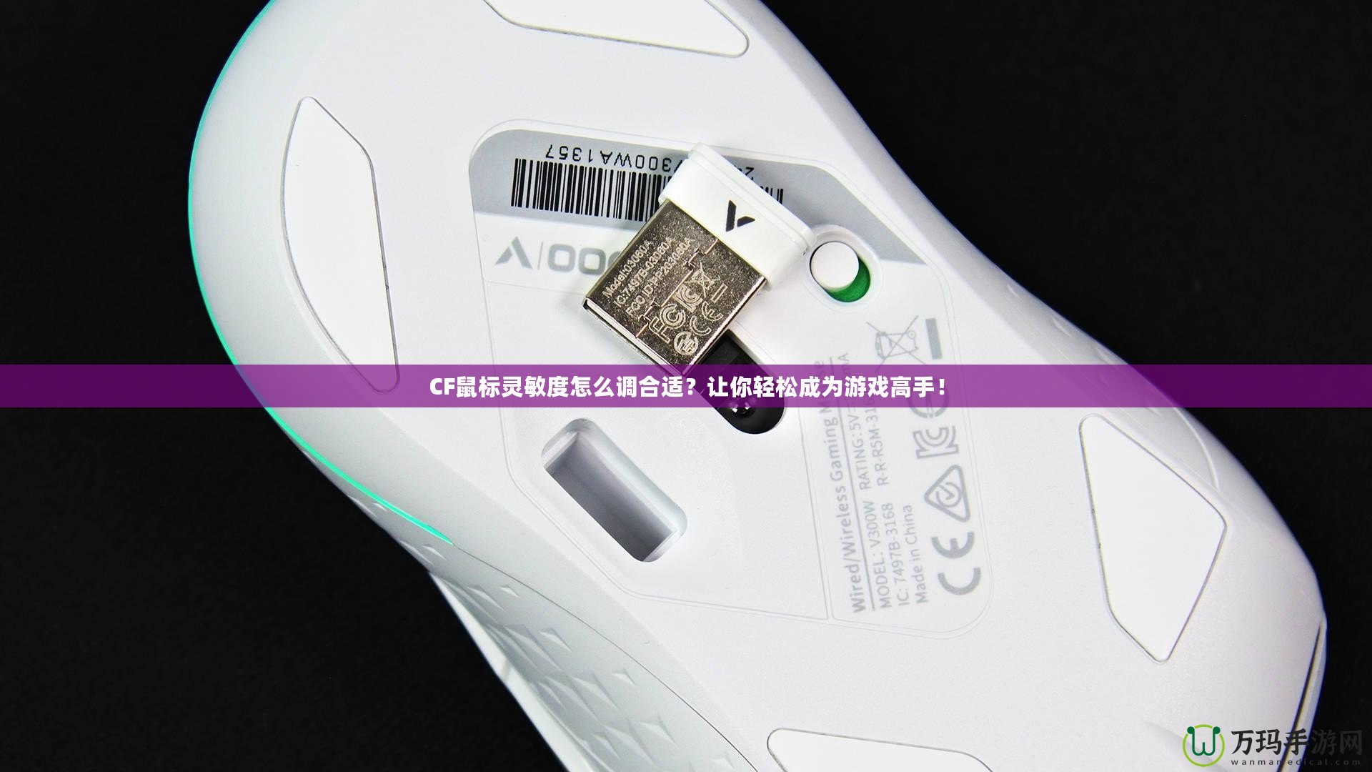 CF鼠標靈敏度怎么調合適？讓你輕松成為游戲高手！