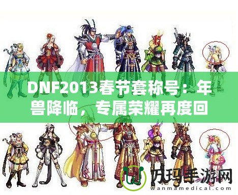 DNF2013春節(jié)套稱號：年獸降臨，專屬榮耀再度回歸！