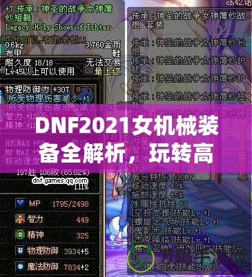 DNF2021女機械裝備全解析，玩轉高科技機械，打造最強女神