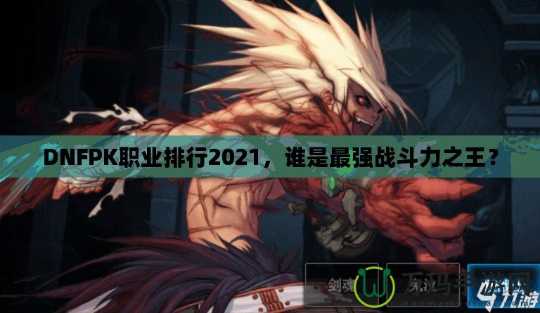 DNFPK職業排行2021，誰是最強戰斗力之王？