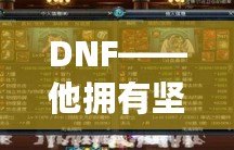 DNF——他擁有堅固的鱗片，沒有人是他的對手