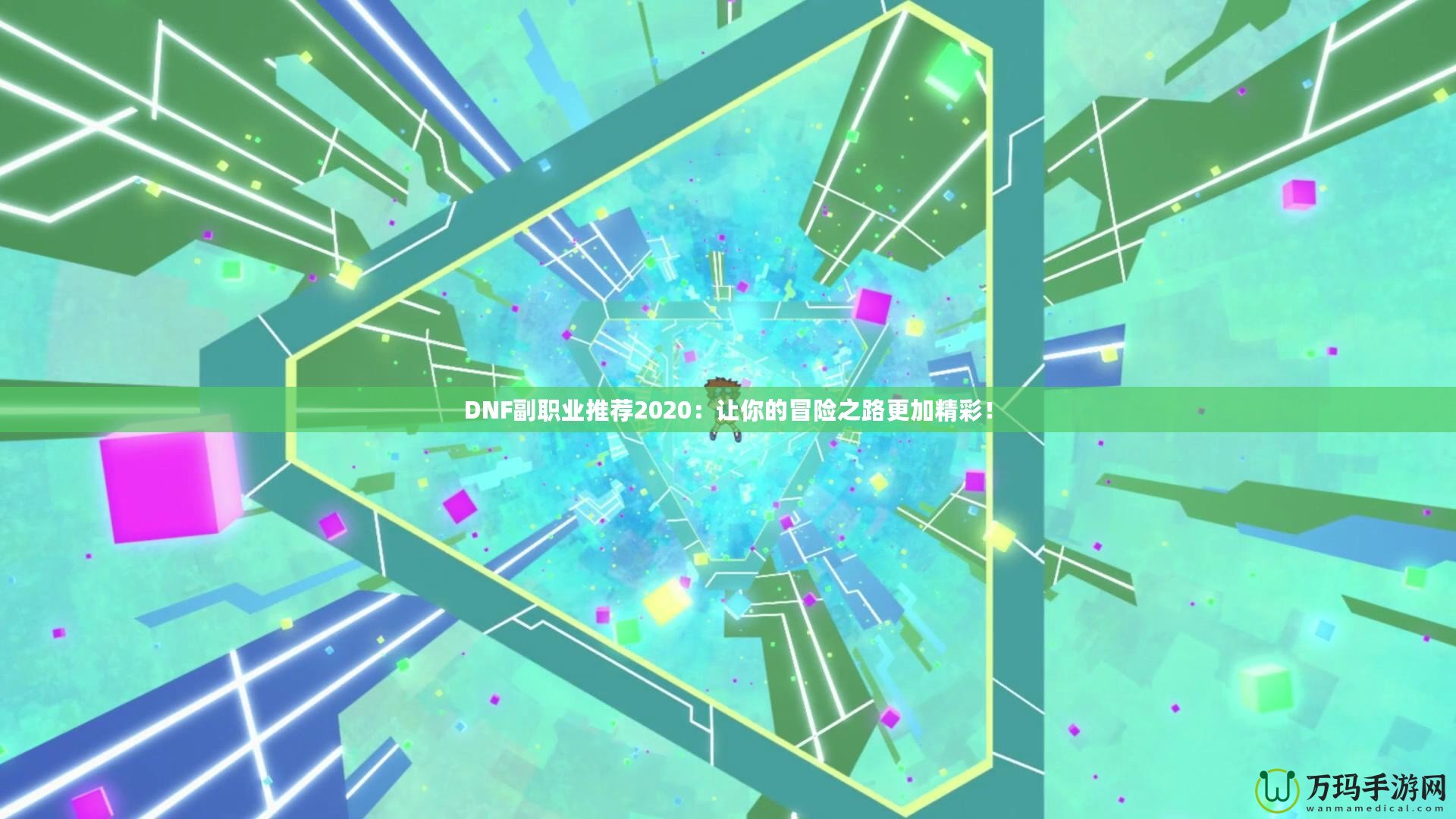 DNF副職業推薦2020：讓你的冒險之路更加精彩！