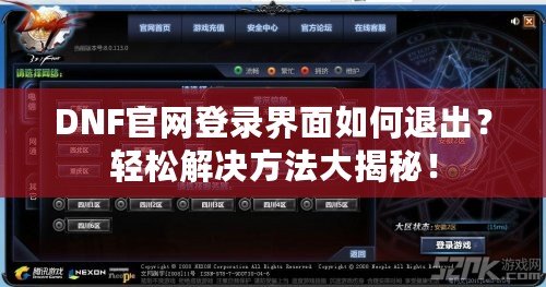 DNF官網(wǎng)登錄界面如何退出？輕松解決方法大揭秘！