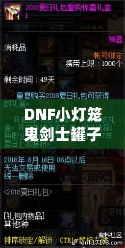 DNF小燈籠鬼劍士罐子能開出什么？揭秘罐子驚喜與必得攻略