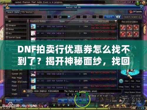 DNF拍賣行優惠券怎么找不到了？揭開神秘面紗，找回你的優惠福利！