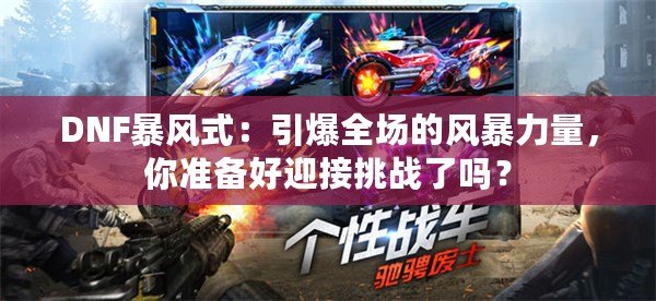 DNF暴風式：引爆全場的風暴力量，你準備好迎接挑戰了嗎？