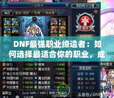 DNF最強職業締造者：如何選擇最適合你的職業，成為戰力巔峰！