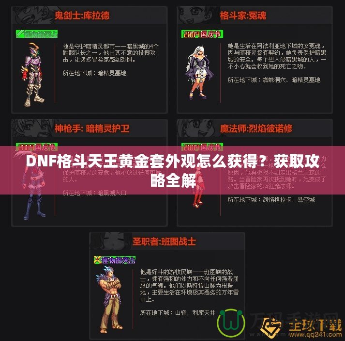 DNF格斗天王黃金套外觀怎么獲得？獲取攻略全解