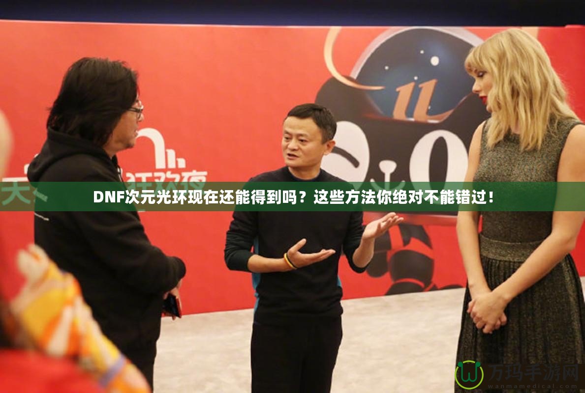 DNF次元光環現在還能得到嗎？這些方法你絕對不能錯過！