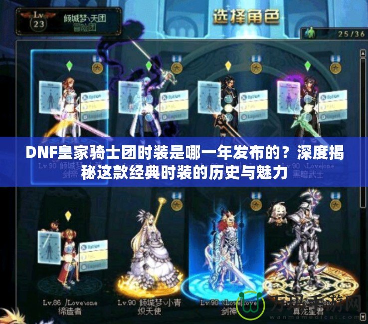 DNF皇家騎士團時裝是哪一年發布的？深度揭秘這款經典時裝的歷史與魅力