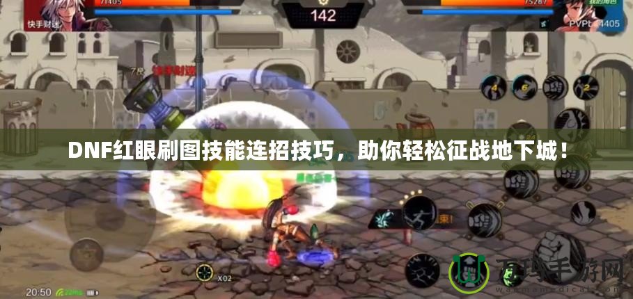 DNF紅眼刷圖技能連招技巧，助你輕松征戰地下城！