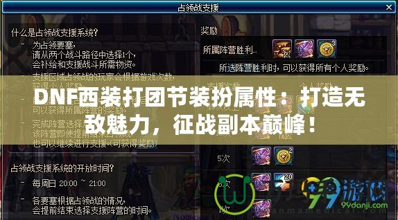 DNF西裝打團節裝扮屬性：打造無敵魅力，征戰副本巔峰！
