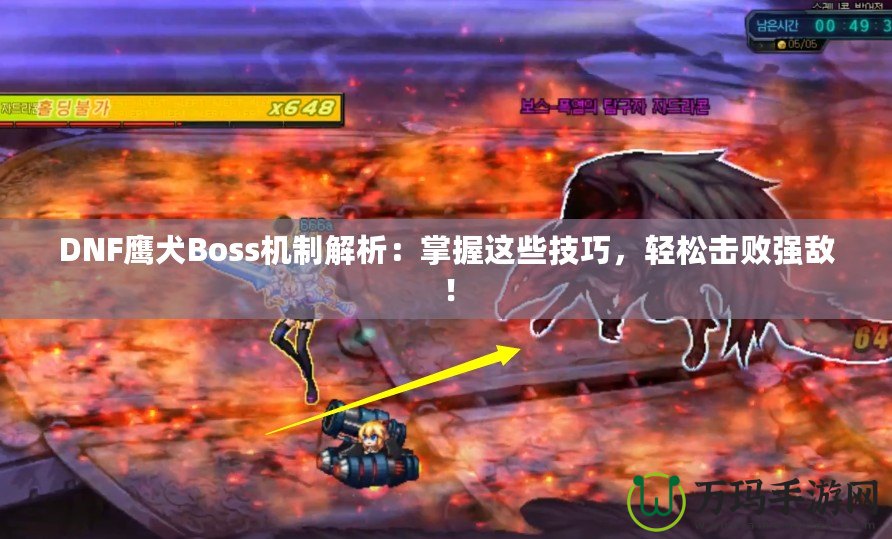 DNF鷹犬Boss機制解析：掌握這些技巧，輕松擊敗強敵！