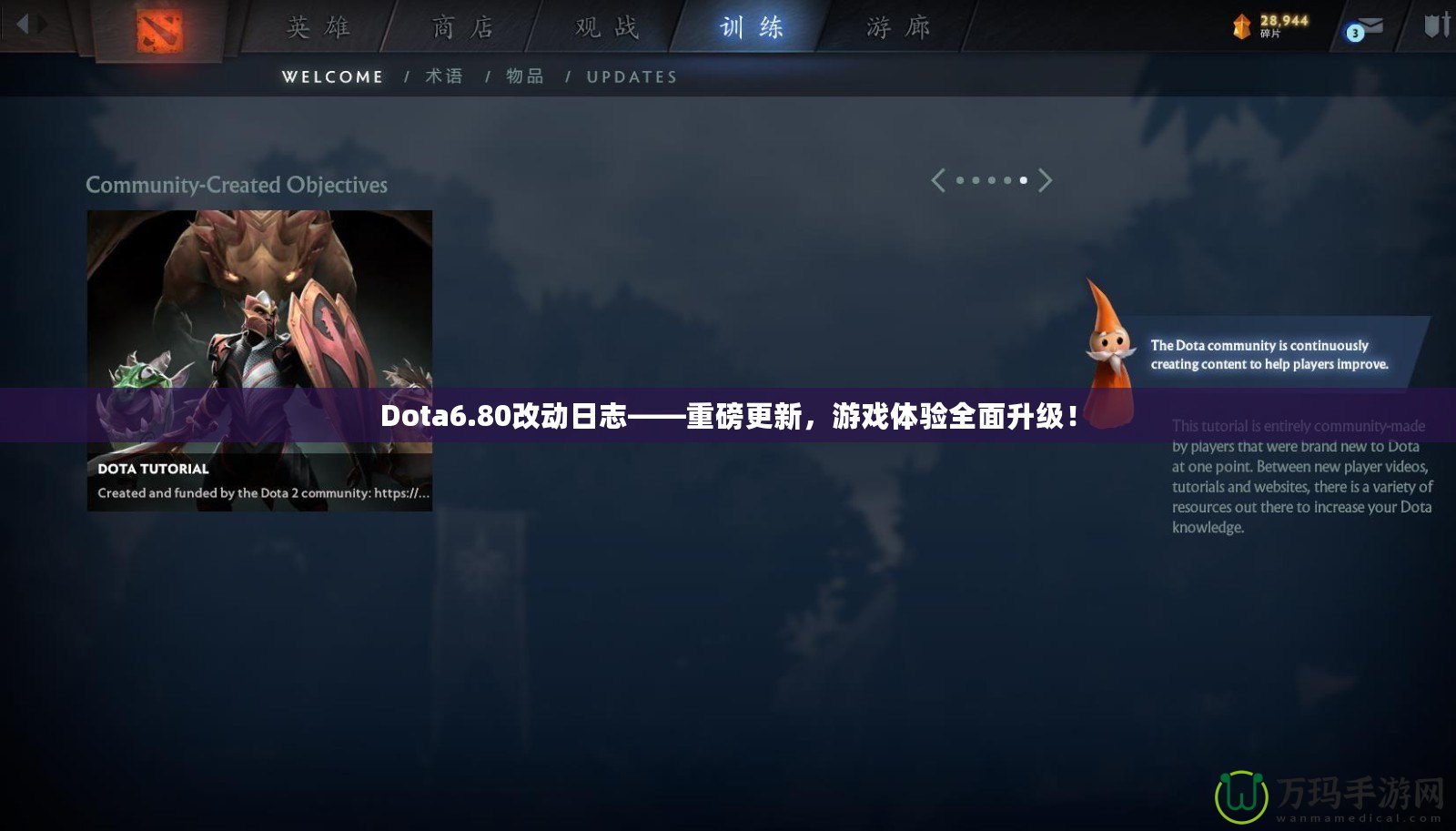 Dota6.80改動日志——重磅更新，游戲體驗(yàn)全面升級！