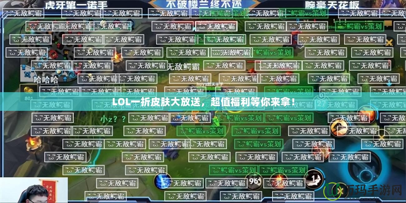 LOL一折皮膚大放送，超值福利等你來拿！