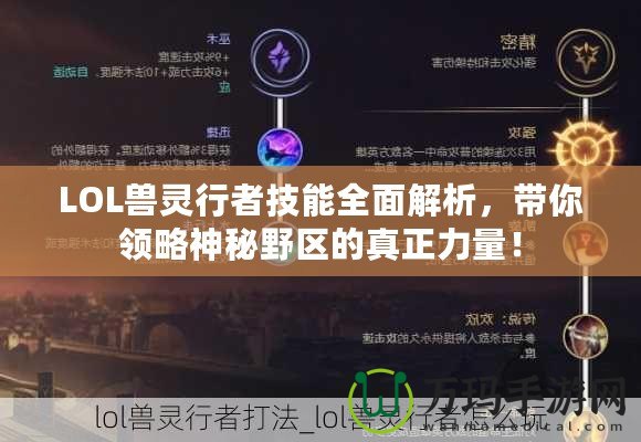 LOL獸靈行者技能全面解析，帶你領(lǐng)略神秘野區(qū)的真正力量！